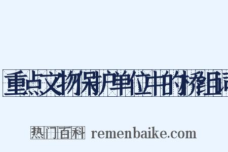 重点文物保护单位中的桥组词是什么意思的图片